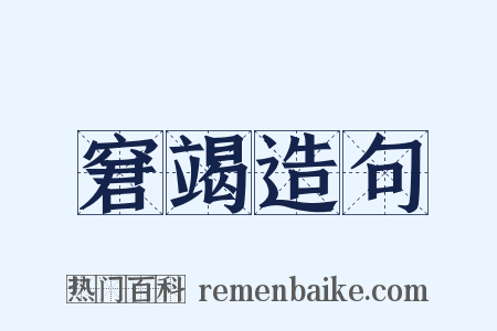 窘竭造句是什么意思的图片